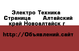  Электро-Техника - Страница 10 . Алтайский край,Новоалтайск г.